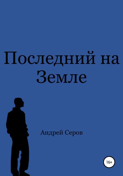 Обложка книги  «Последний на Земле»