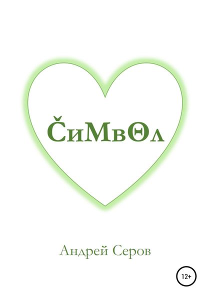 Обложка книги  «Символ»