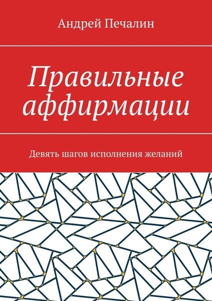 Обложка книги  «Правильные аффирмации. Девять шагов исполнения желаний»