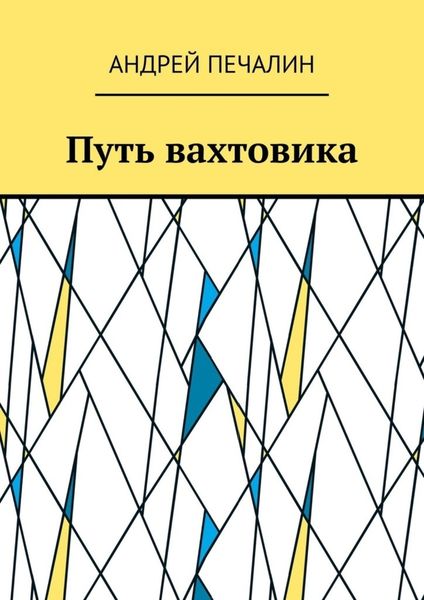 Обложка книги  «Путь вахтовика»