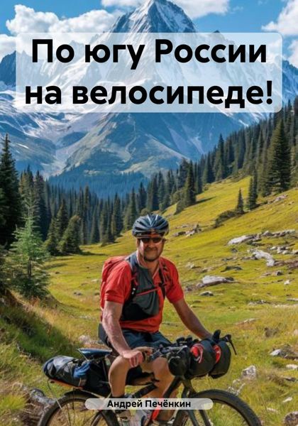 Обложка книги  «По югу России на велосипеде!»