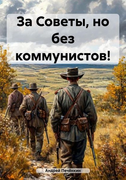 Обложка книги  «За Советы, но без коммунистов!»