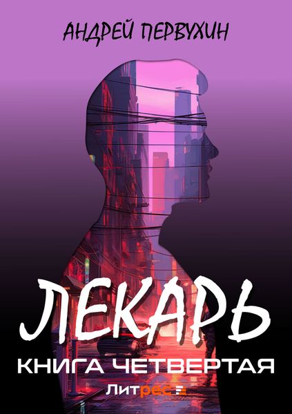 Обложка книги  «Лекарь. Книга четвёртая»
