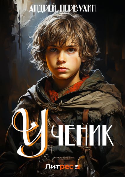 Обложка книги  «Ученик»