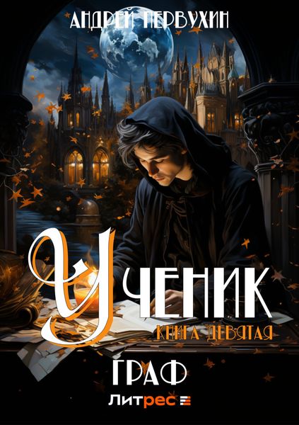Обложка книги  «Ученик. Книга девятая. Граф»