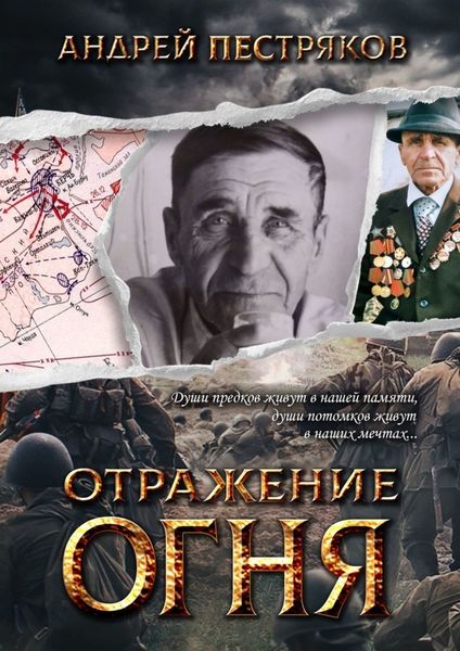 Обложка книги  «ОТРАЖЕНИЕ ОГНЯ»