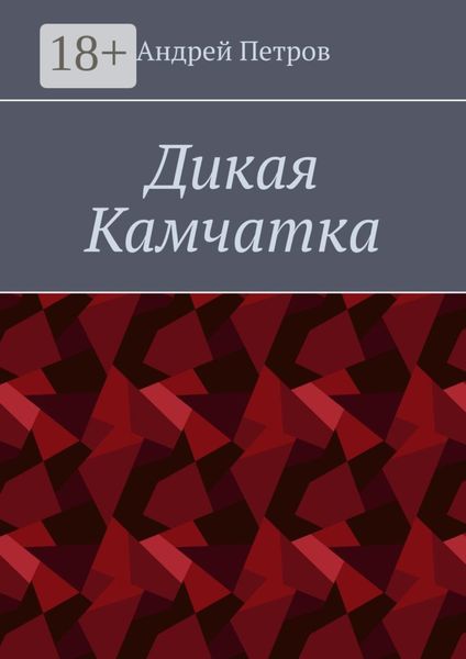 Обложка книги «Дикая Камчатка»