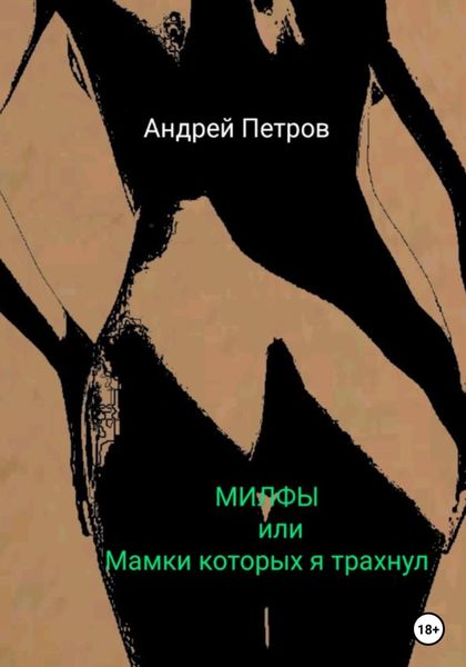 Обложка книги «МИЛФЫ, или Мамки которых я трахнул»