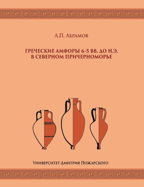 Обложка книги  «Греческие амфоры 6–5 вв. до н.э. в Северном Причерноморье»