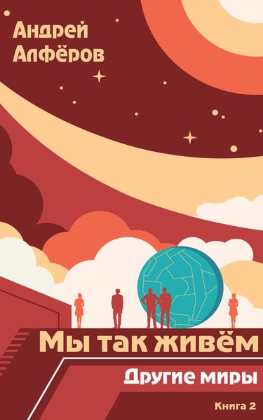 Обложка книги  «Мы так живём. Книга 2. Другие миры»