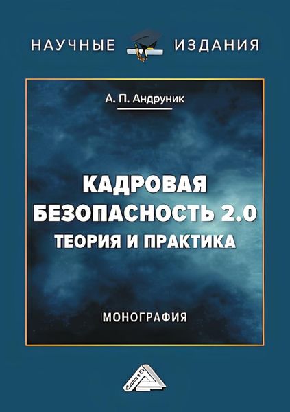 Обложка книги  «Кадровая безопасность 2.0. Теория и практика»