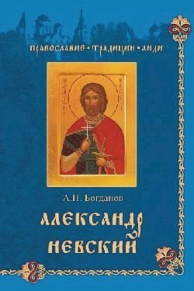 Обложка книги «Александр Невский»