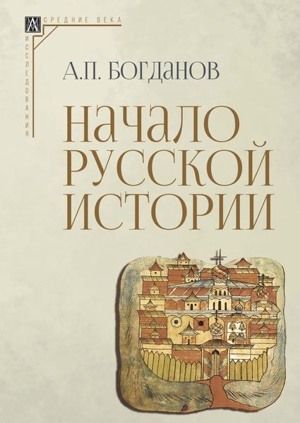 Обложка книги «Начало русской истории»
