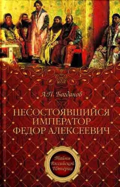 Обложка книги «Несостоявшийся император Федор Алексеевич»