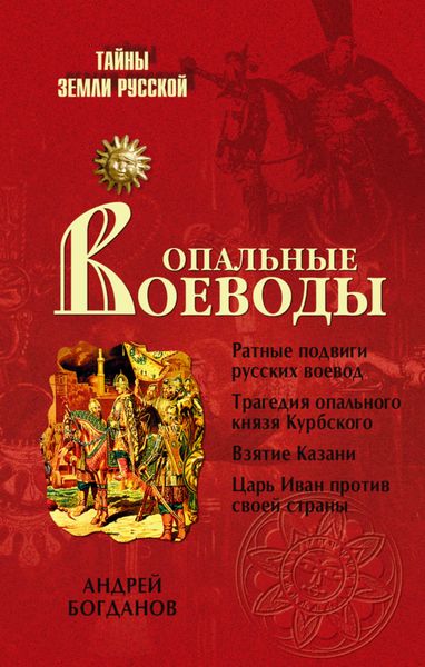 Обложка книги  «Опальные воеводы»