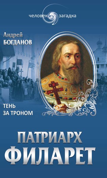 Обложка книги «Патриарх Филарет. Тень за троном»