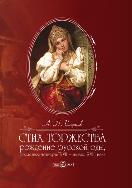 Обложка книги «Стих торжества. Рождение русской оды, последняя четверть XVII – начало XVIII века»
