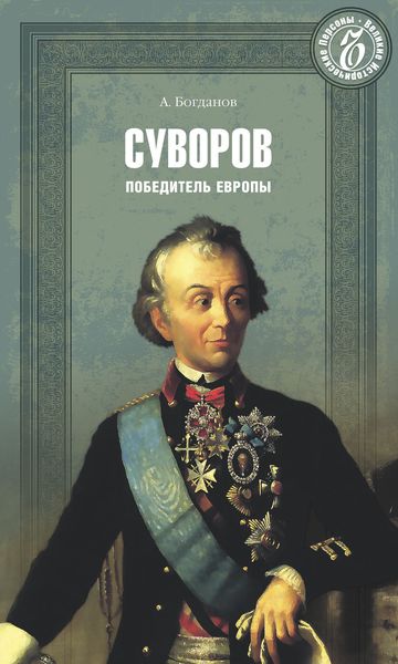 Обложка книги  «Суворов. Победитель Европы»