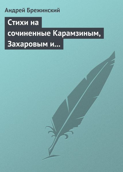Обложка книги «Стихи на сочиненные Карамзиным, Захаровым и Храповицким похвальные слова императрице Екатерине Второй»