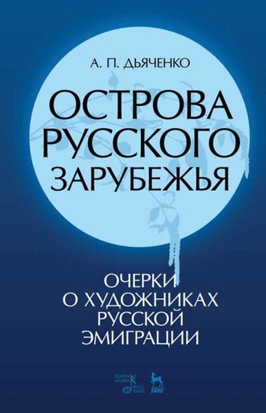 Обложка книги  «Острова русского зарубежья (очерки о художниках русской эмиграции)»