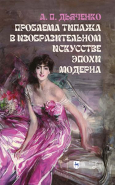 Обложка книги  «Проблема типажа в изобразительном искусстве эпохи модерна»