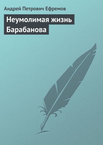 Обложка книги  «Неумолимая жизнь Барабанова»