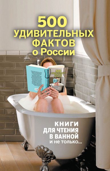 Обложка книги «500 удивительных фактов о России»
