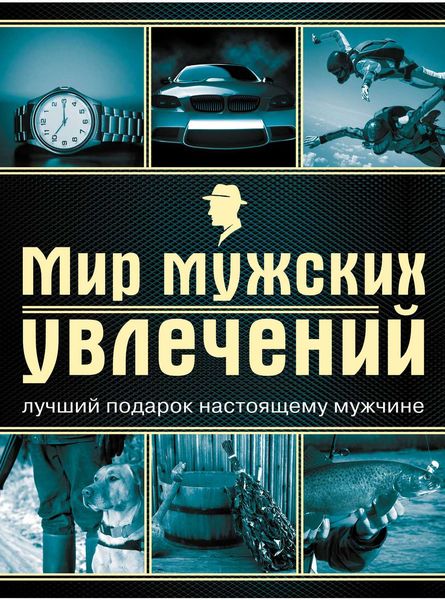 Обложка книги  «Мир мужских увлечений. Лучший подарок настоящему мужчине»
