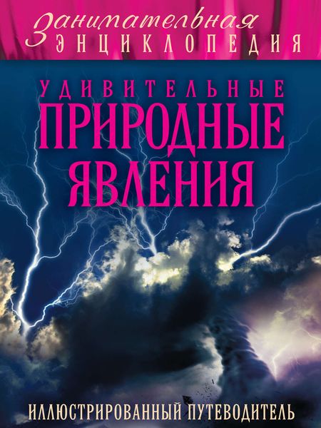 Обложка книги  «Удивительные природные явления. Иллюстрированный путеводитель»