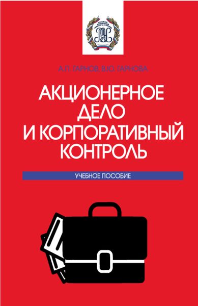 Обложка книги  «Акционерное дело и корпоративный контроль. (Бакалавриат, Магистратура). Учебное пособие.»