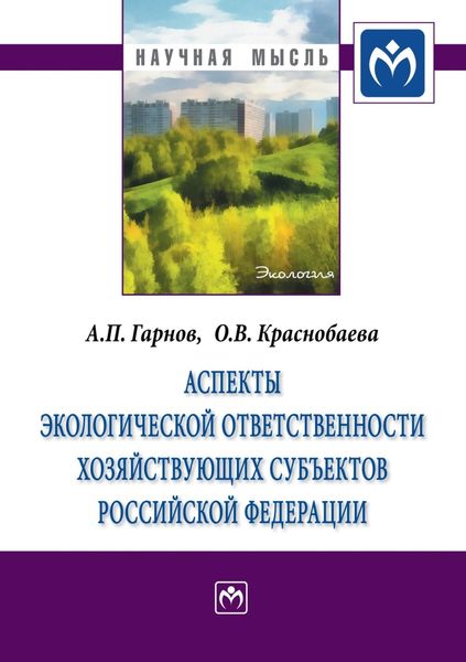 Обложка книги «Аспекты экологической ответственности хозяйствующих субъектов Российской Федерации»