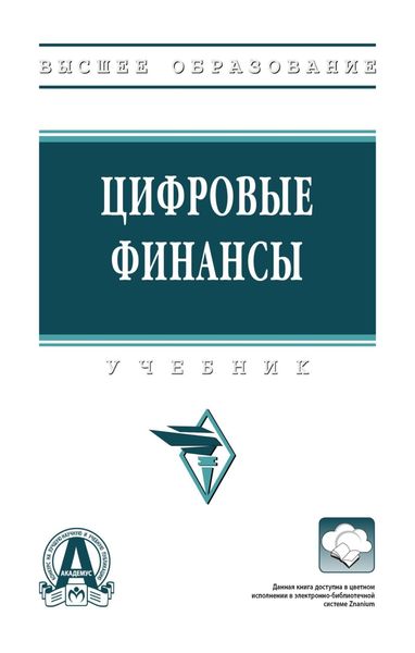 Обложка книги  «Цифровые финансы»