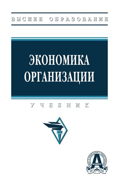Обложка книги  «Экономика организации»