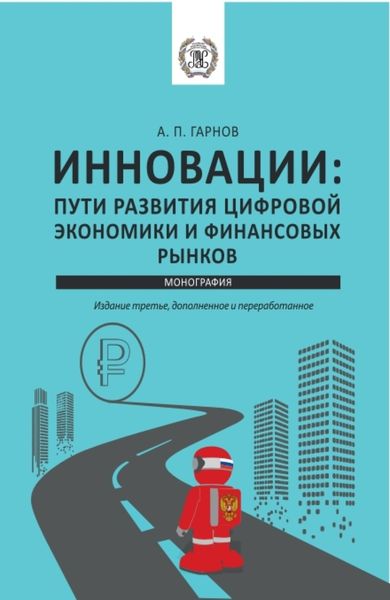 Обложка книги «Инновации: пути Развития цифровой экономики и финансовых рынков. (Аспирантура, Бакалавриат, Магистратура). Монография.»