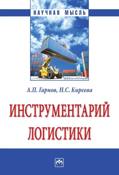Обложка книги «Инструментарий логистики»