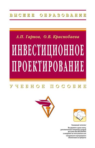 Обложка книги  «Инвестиционное проектирование»
