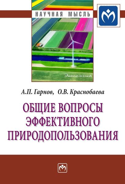 Обложка книги «Общие вопросы эффективного природопользования»