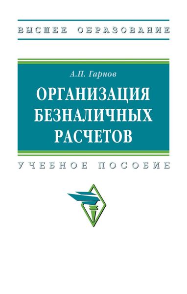 Обложка книги  «Организация безналичных расчетов»