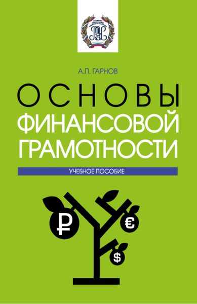 Обложка книги «Основы финансовой грамотности. (Бакалавриат). Учебное пособие.»