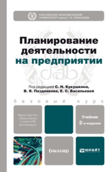 Обложка книги «Планирование деятельности на предприятии 2-е изд., пер. и доп. Учебник для бакалавров»