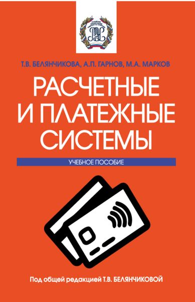 Обложка книги  «Расчетные и платежные системы. (Бакалавриат, Магистратура). Учебное пособие.»