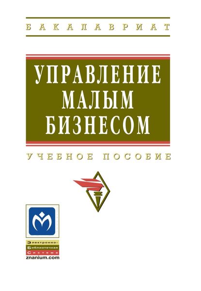 Обложка книги  «Управление малым бизнесом»