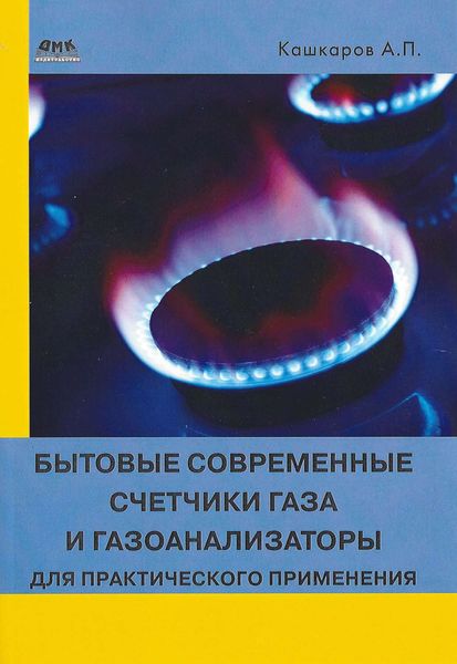Обложка книги  «Бытовые современные счетчики газа и газоанализаторы для практического применения»