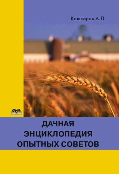 Обложка книги  «Дачная энциклопедия опытных советов»