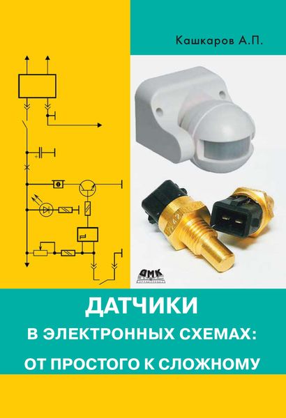 Обложка книги  «Датчики в электронных схемах: от простого к сложному»