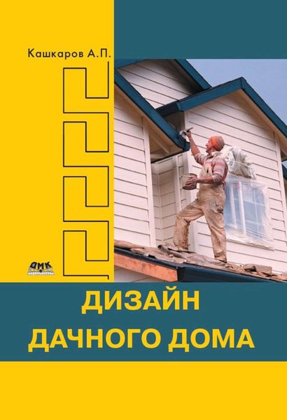 Обложка книги  «Дизайн дачного дома»