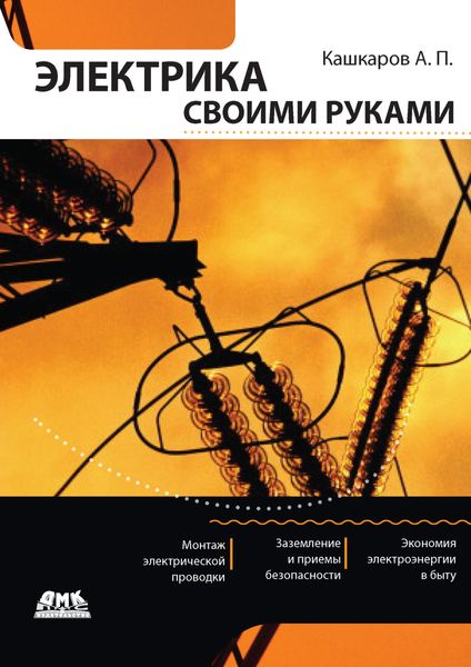 Обложка книги  «Электрика своими руками»