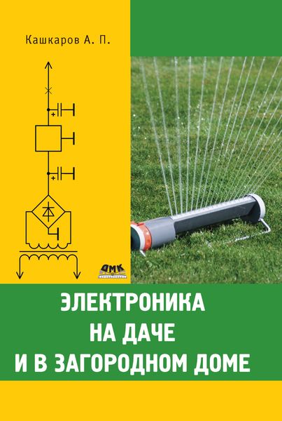 Обложка книги  «Электроника на даче и в загородном доме»