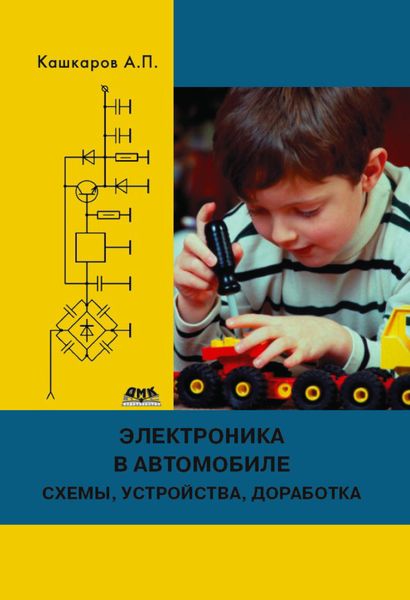 Обложка книги  «Электроника в автомобиле: полезные схемы, устройства, доработка штатного оборудования»