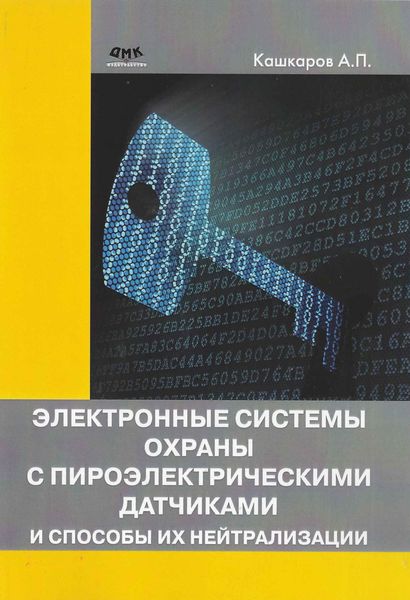 Обложка книги  «Электронные системы охраны с пироэлектрическими датчиками и способы их нейтрализации»